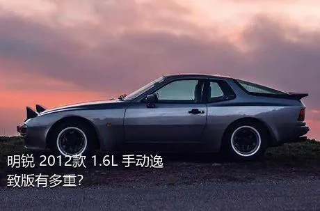 明锐 2012款 1.6L 手动逸致版有多重？