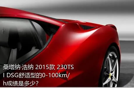 桑塔纳·浩纳 2015款 230TSI DSG舒适型的0-100km/h成绩是多少？