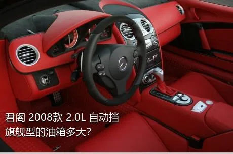 君阁 2008款 2.0L 自动挡旗舰型的油箱多大？