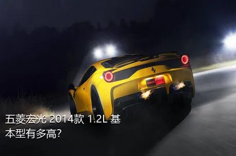 五菱宏光 2014款 1.2L 基本型有多高？