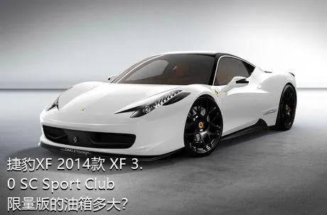 捷豹XF 2014款 XF 3.0 SC Sport Club限量版的油箱多大？