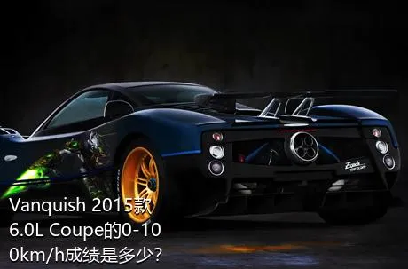 Vanquish 2015款 6.0L Coupe的0-100km/h成绩是多少？