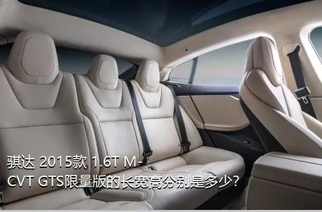 骐达 2015款 1.6T M-CVT GTS限量版的长宽高分别是多少？