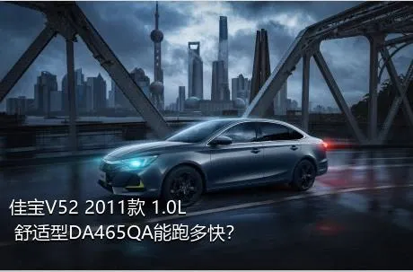 佳宝V52 2011款 1.0L 舒适型DA465QA能跑多快？