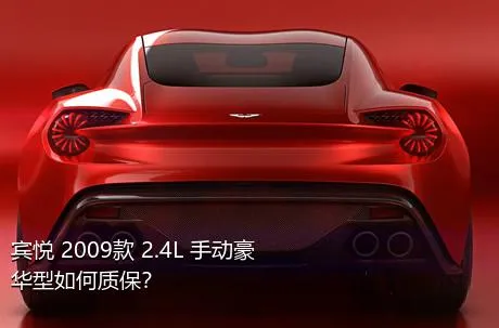 宾悦 2009款 2.4L 手动豪华型如何质保？