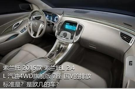 索兰托 2015款 索兰托L 2.4L 汽油4WD旗舰版 7座 国V的排放标准是？是欧几的车？