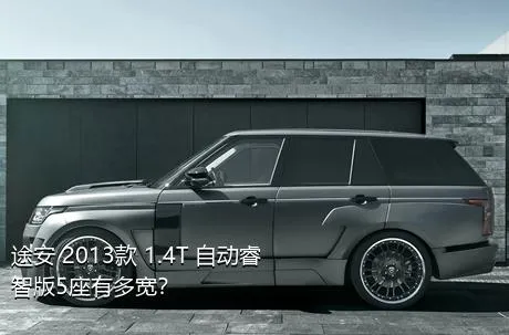 途安 2013款 1.4T 自动睿智版5座有多宽？