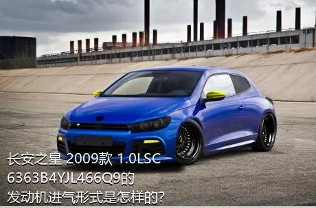 长安之星 2009款 1.0LSC6363B4YJL466Q9的发动机进气形式是怎样的？