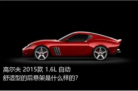 高尔夫 2015款 1.6L 自动舒适型的后悬架是什么样的？