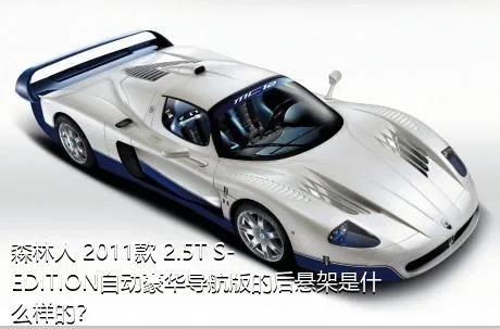 森林人 2011款 2.5T S-EDITION自动豪华导航版的后悬架是什么样的？