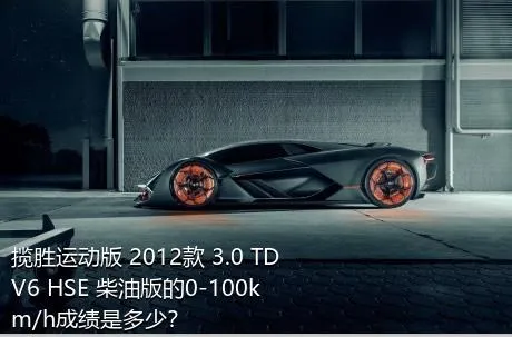 揽胜运动版 2012款 3.0 TDV6 HSE 柴油版的0-100km/h成绩是多少？