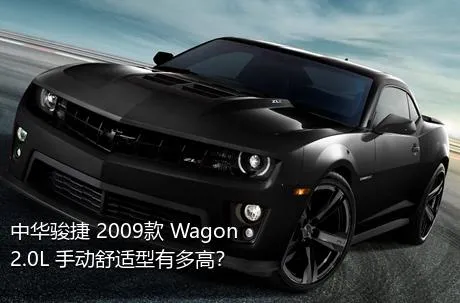 中华骏捷 2009款 Wagon 2.0L 手动舒适型有多高？