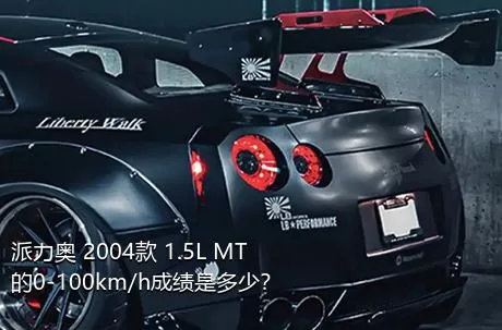 派力奥 2004款 1.5L MT的0-100km/h成绩是多少？