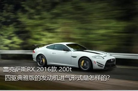 雷克萨斯RX 2016款 200t 四驱典雅版的发动机进气形式是怎样的？