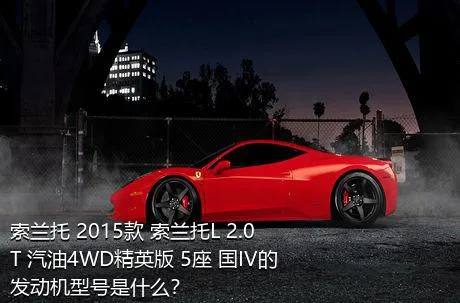 索兰托 2015款 索兰托L 2.0T 汽油4WD精英版 5座 国IV的发动机型号是什么？