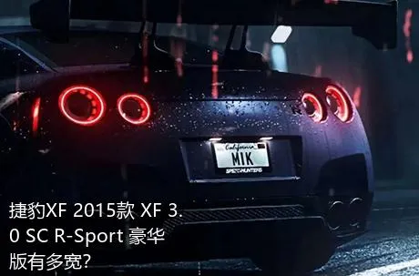 捷豹XF 2015款 XF 3.0 SC R-Sport 豪华版有多宽？