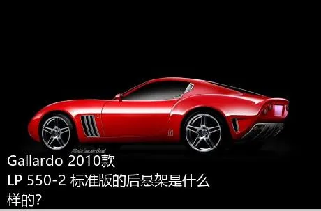 Gallardo 2010款 LP 550-2 标准版的后悬架是什么样的？