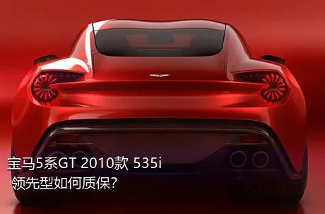 宝马5系GT 2010款 535i 领先型如何质保？