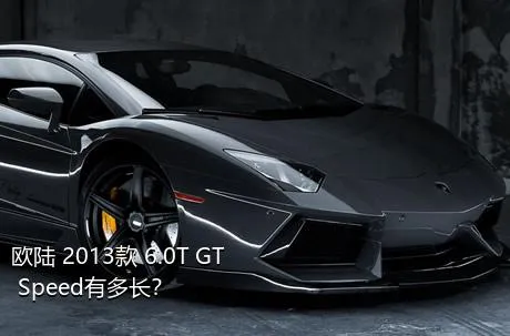 欧陆 2013款 6.0T GT Speed有多长？