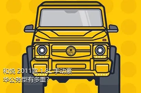 和悦 2011款 1.8L 手动豪华公务型有多重？