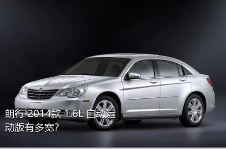 朗行 2014款 1.6L 自动运动版有多宽？