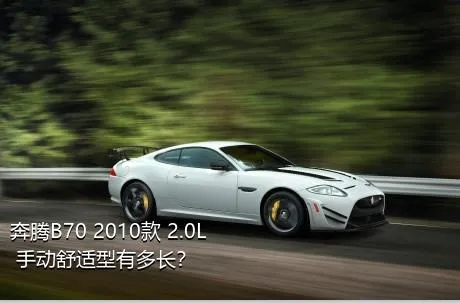 奔腾B70 2010款 2.0L 手动舒适型有多长？