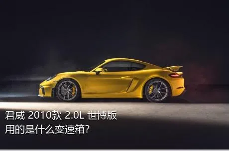 君威 2010款 2.0L 世博版用的是什么变速箱？