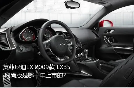 英菲尼迪EX 2009款 EX35 风尚版是哪一年上市的？