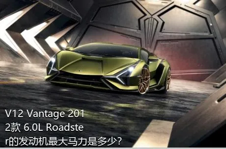 V12 Vantage 2012款 6.0L Roadster的发动机最大马力是多少？