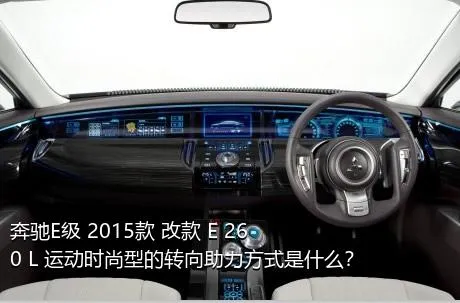 奔驰E级 2015款 改款 E 260 L 运动时尚型的转向助力方式是什么？