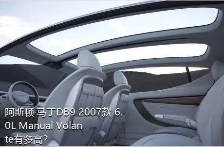 阿斯顿·马丁DB9 2007款 6.0L Manual Volante有多高？