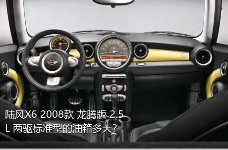 陆风X6 2008款 龙腾版 2.5L 两驱标准型的油箱多大？