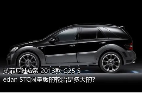 英菲尼迪G系 2013款 G25 Sedan STC限量版的轮胎是多大的？