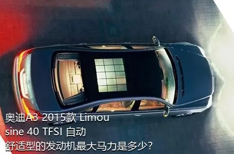 奥迪A3 2015款 Limousine 40 TFSI 自动舒适型的发动机最大马力是多少？