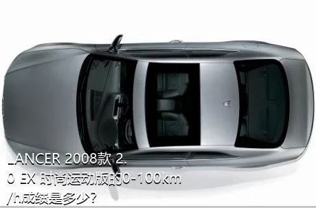 LANCER 2008款 2.0 EX 时尚运动版的0-100km/h成绩是多少？