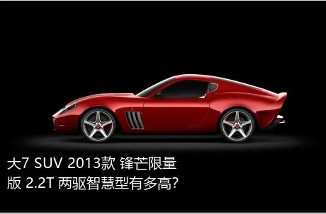 大7 SUV 2013款 锋芒限量版 2.2T 两驱智慧型有多高？