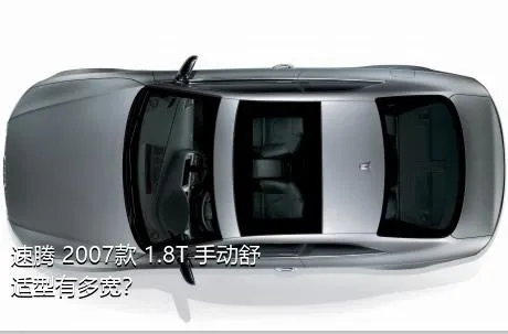 速腾 2007款 1.8T 手动舒适型有多宽？