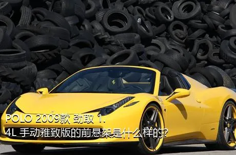 POLO 2009款 劲取 1.4L 手动雅致版的前悬架是什么样的？