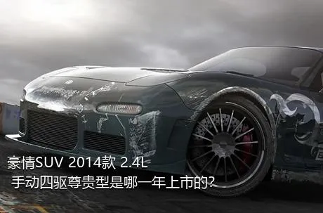 豪情SUV 2014款 2.4L 手动四驱尊贵型是哪一年上市的？