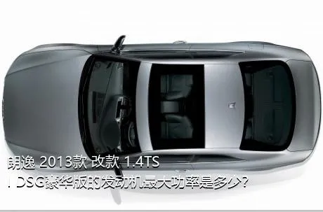 朗逸 2013款 改款 1.4TSI DSG豪华版的发动机最大功率是多少？