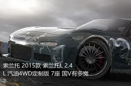 索兰托 2015款 索兰托L 2.4L 汽油4WD定制版 7座 国V有多宽？