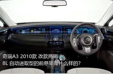 奇瑞A3 2010款 改款两厢 1.8L 自动进取型的前悬架是什么样的？