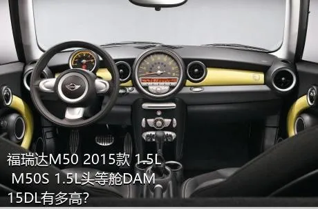 福瑞达M50 2015款 1.5L M50S 1.5L头等舱DAM15DL有多高？