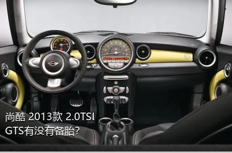 尚酷 2013款 2.0TSI GTS有没有备胎？