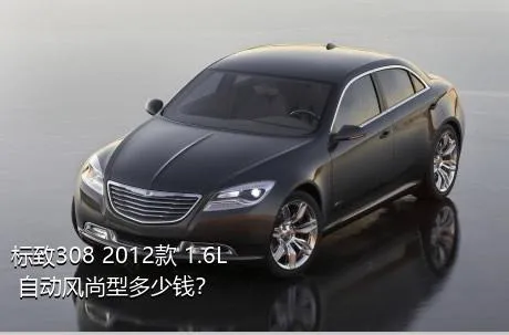 标致308 2012款 1.6L 自动风尚型多少钱？