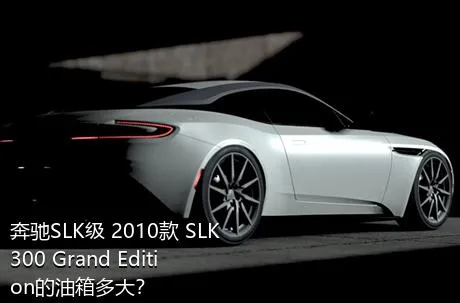 奔驰SLK级 2010款 SLK 300 Grand Edition的油箱多大？