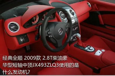 经典全顺 2009款 2.8T柴油豪华型短轴中顶JX493ZLQ3使用的是什么发动机？