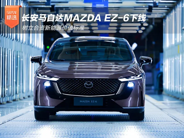 长安马自达MAZDA EZ-6下线 树立合资新能源价值标准