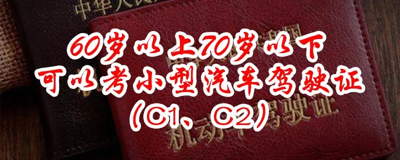 60岁不建议考驾照？