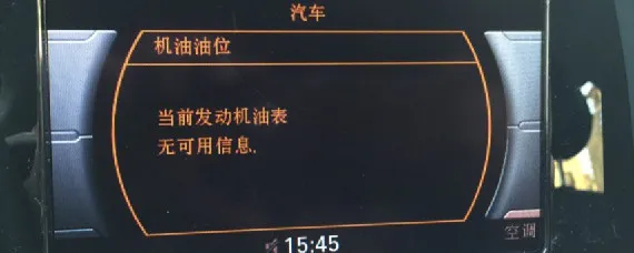 当前发动机油表无可用信息是什么意思？，奥迪当前发动机油表无可用信息